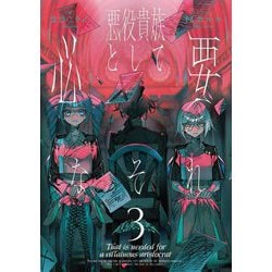 悪役貴族として必要なそれ〈3〉 [単行本]