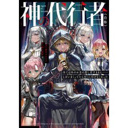 神の代行者(自称)―全てはあのお方の思し召すままに…と言いまくってたら引くに引けなくなった [単行本]