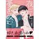 夜ごと愛を咬む<1>(B's-LOVEY COMICS) [コミック]