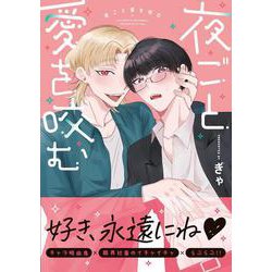 夜ごと愛を咬む<1>(B's-LOVEY COMICS) [コミック]