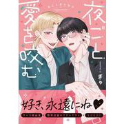 夜ごと愛を咬む<1>(B's-LOVEY COMICS) [コミック]