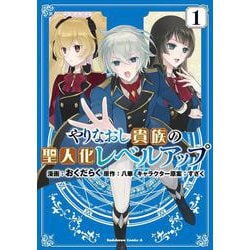 やりなおし貴族の聖人化レベルアップ （１）<1>(角川コミックス・エース) [コミック]