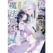私の魔法使い―虐げられた少女は美しき王弟殿下に見初められる(メディアワークス文庫) [文庫]
