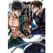 終末のワルキューレ禁伝 神々の黙示録<2>(ゼノンコミックス) [コミック]