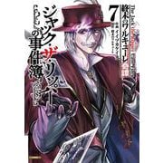 終末のワルキューレ奇譚 ジャック・ザ・リッパーの事件簿<7>(ゼノンコミックス) [コミック]