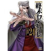 終末のワルキューレ<24>(ゼノンコミックス) [コミック]