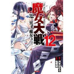 魔女大戦 32人の異才の魔女は殺し合う<12>(ゼノンコミックス) [コミック]