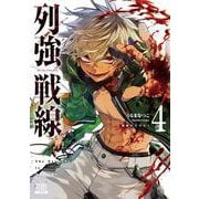列強戦線<4>(ゼノンコミックス) [コミック]