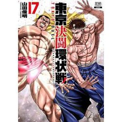 東京決闘環状戦<17>(ゼノンコミックス) [コミック]