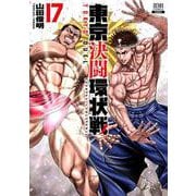 東京決闘環状戦<17>(ゼノンコミックス) [コミック]