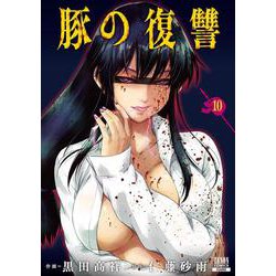 豚の復讐<10>(ゼノンコミックス) [コミック]