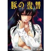 豚の復讐<10>(ゼノンコミックス) [コミック]