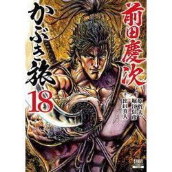 前田慶次 かぶき旅 (16) (ゼノンコミックス) | 原哲夫, 堀江信彦