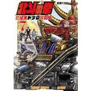 北斗の拳 世紀末ドラマ撮影伝<7>(ゼノンコミックス) [コミック]