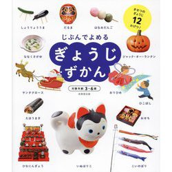 ぎょうじずかん―きせつのぎょうじ12かげつ! [単行本]