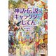 神話・伝説のキャラクターじてん [単行本]