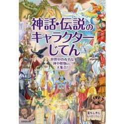 神話・伝説のキャラクターじてん [単行本]