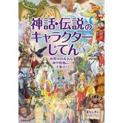 神話・伝説のキャラクターじてん [単行本]