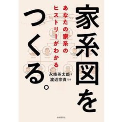 家系図をつくる。―あなたの家系のヒストリーがわかる [単行本]