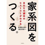 家系図をつくる。―あなたの家系のヒストリーがわかる [単行本]