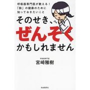 そのせき、ぜんそくかもしれません―呼吸器専門医が教える!「肺」の健康のために知っておきたいこと [単行本]