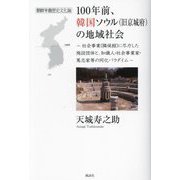 100年前、韓国ソウル(旧京城府)の地域社会―朝鮮半島歴史文化論 社会事業(隣保館)に尽力した施設団体と、知識人・社会事業家・篤志家等の同化パラダイム [単行本]