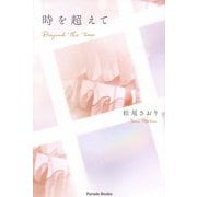 時を超えて―Beyond the time(Parade Books) [単行本]