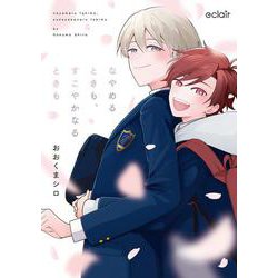 なやめるときも、すこやかなるときも(エクレアコミック) [コミック]