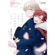 なやめるときも、すこやかなるときも(エクレアコミック) [コミック]