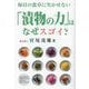 「漬物の力」はなぜスゴイ?―毎日の食卓に欠かせない [単行本]