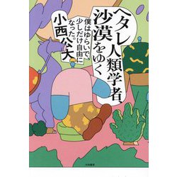沙漠 ヨドバシ.com - ヘタレ人類学者、沙漠をゆく―僕はゆらいで、少しだけ自由になった。 [単行本] 通販【全品無料配達】