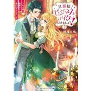 旦那様、ビジネスライクに行きましょう!〈2〉―下町令嬢の華麗なる身代わりウェディング(メディアワークス文庫) [文庫]