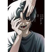 マッドミニスケープ　2<2>(電撃コミックスＮＥＸＴ) [コミック]