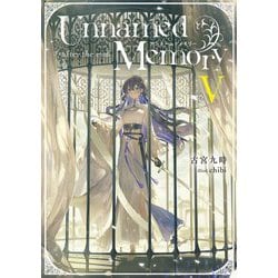 Unnamed Memory―after the end〈5〉(電撃の新文芸) [単行本]