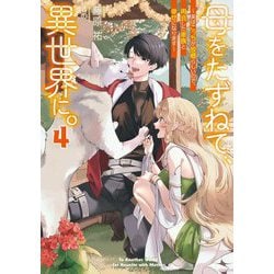 母をたずねて、異世界に。〈4〉―実はこっちが故郷らしいので、再会した家族と幸せになります(電撃の新文芸) [単行本]