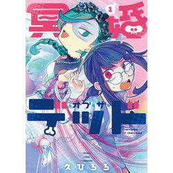 冥婚・オブ・ザ・デッド 1<1>(ｉｔ　ＣＯＭＩＣＳ) [コミック]