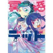 冥婚・オブ・ザ・デッド 1<1>(ｉｔ　ＣＯＭＩＣＳ) [コミック]