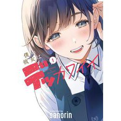 僕の彼女はデッカワイイ 1<1>(電撃コミックスＮＥＸＴ) [コミック]