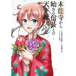 本能寺から始める信長との天下統一６<6>(電撃コミックスＮＥＸＴ) [コミック]