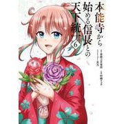本能寺から始める信長との天下統一６<6>(電撃コミックスＮＥＸＴ) [コミック]
