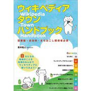 ウィキペディアタウン・ハンドブック―図書館・自治体・まちおこし関係者必携 [単行本]