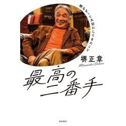 最高の二番手―僕がずっと大切にしてきたこと [単行本]