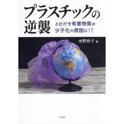 プラスチックの逆襲―とけだす有害物質が少子化の原因に!? [単行本]