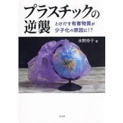 プラスチックの逆襲―とけだす有害物質が少子化の原因に!? [単行本]