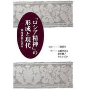 「ロシア精神」の形成と現代―領域横断の試み [単行本]