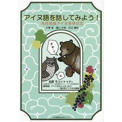 先住民族アイヌを学ぶ〈3〉アイヌ語を話してみよう! [単行本]
