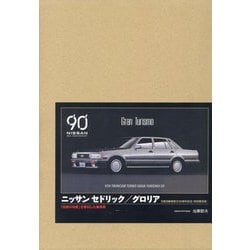 ニッサン セドリック/グロリア―「技術の日産」を牽引した乗用車 特別限定版 [単行本]