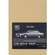 ニッサン セドリック/グロリア―「技術の日産」を牽引した乗用車 特別限定版 [単行本]