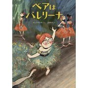 ベアはバレリーナ [絵本]