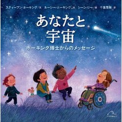 あなたと宇宙―ホーキング博士からのメッセージ [絵本]